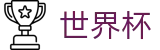 2026世界杯投注(SHIJIEBEI2026)实时赛事平台